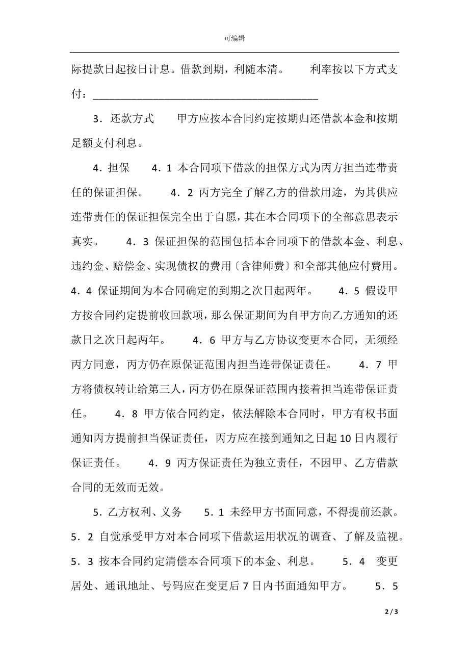 保证担保借款合同书（连带责任）.docx_第2页