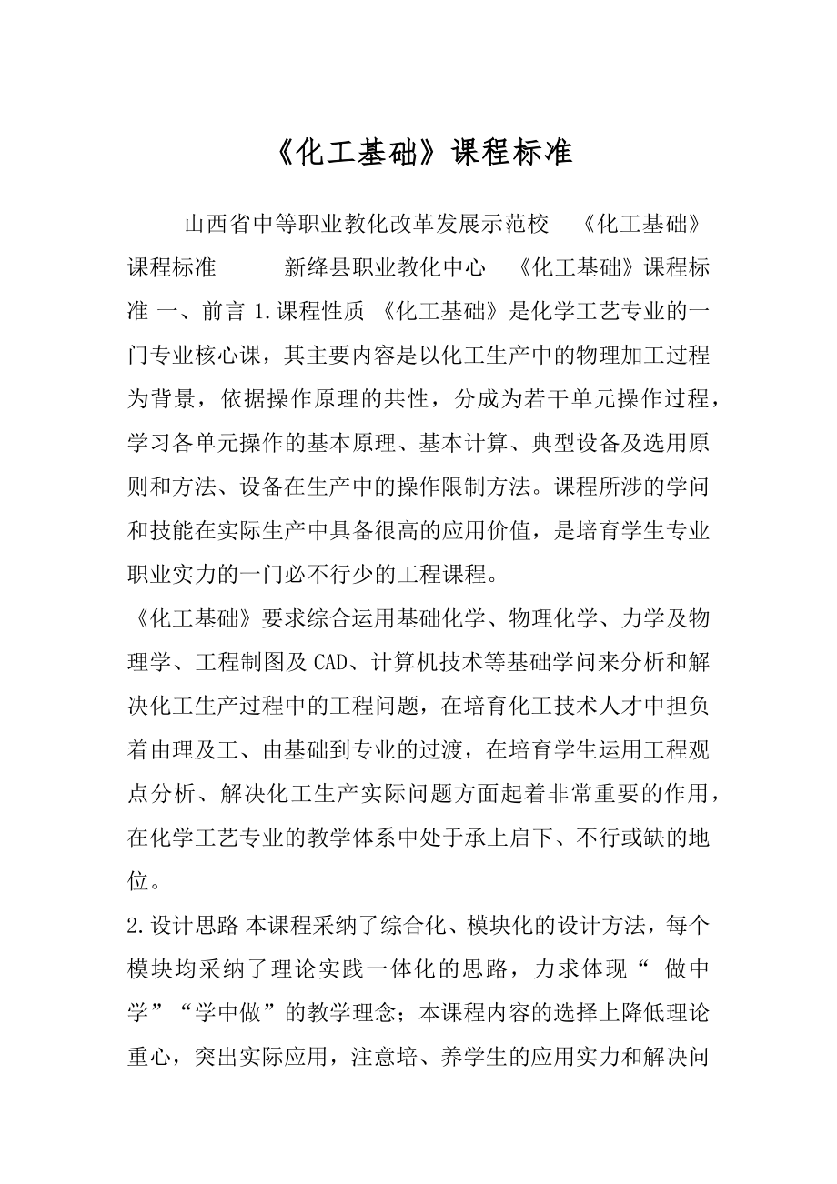 《化工基础》课程标准.docx_第1页