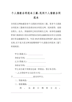 个人借款合同范本三篇-民间个人借款合同范本.docx