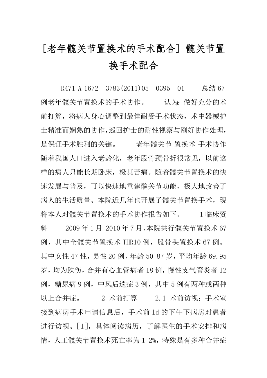 [老年髋关节置换术的手术配合] 髋关节置换手术配合.docx_第1页