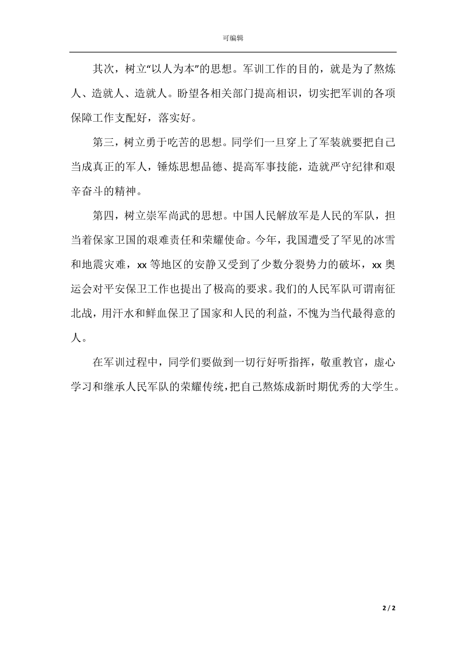 大学军训开幕式校长发言稿(4).docx_第2页