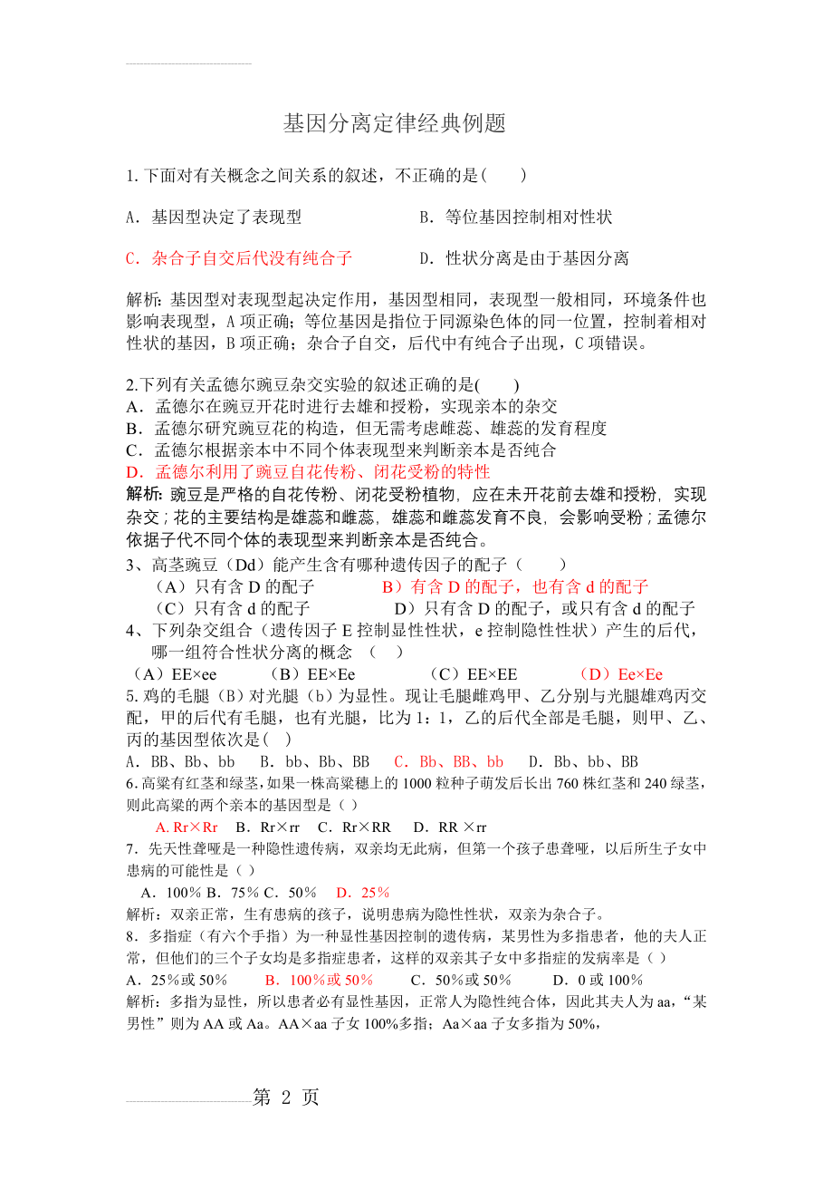 基因分离定律经典例题 (1)(6页).doc_第2页