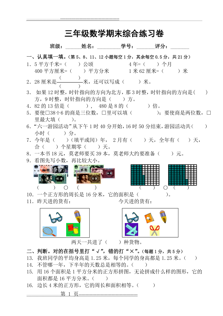 小学三年级下册数学复习题(4页).doc_第1页