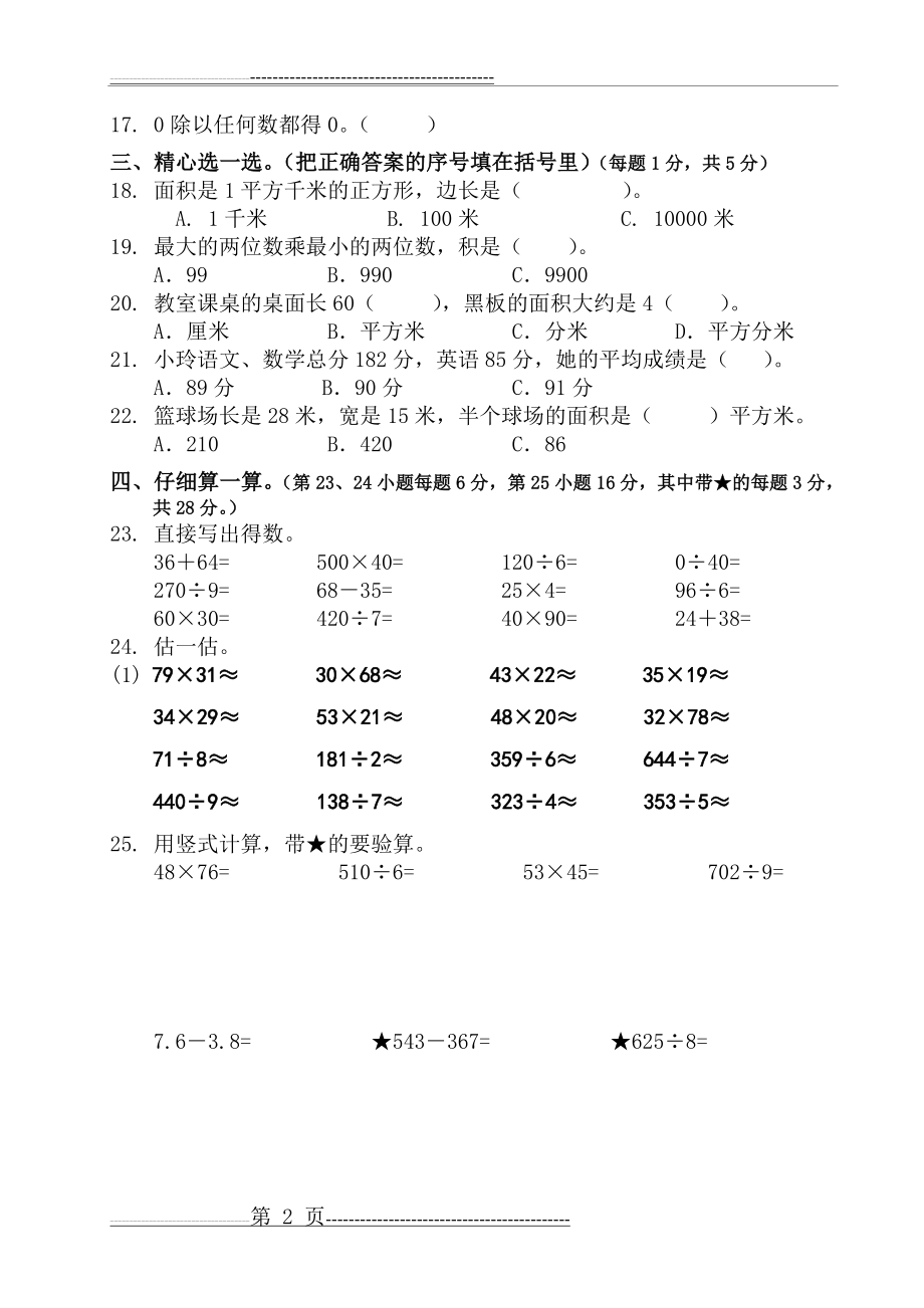 小学三年级下册数学复习题(4页).doc_第2页