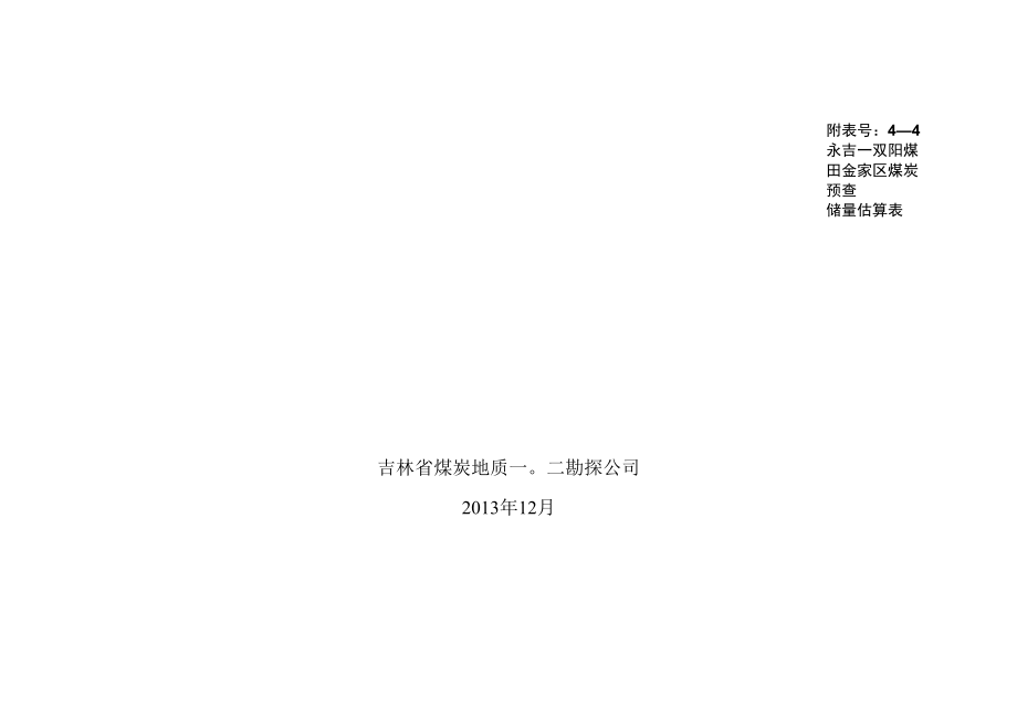 金家区预查储量估算表.docx_第1页