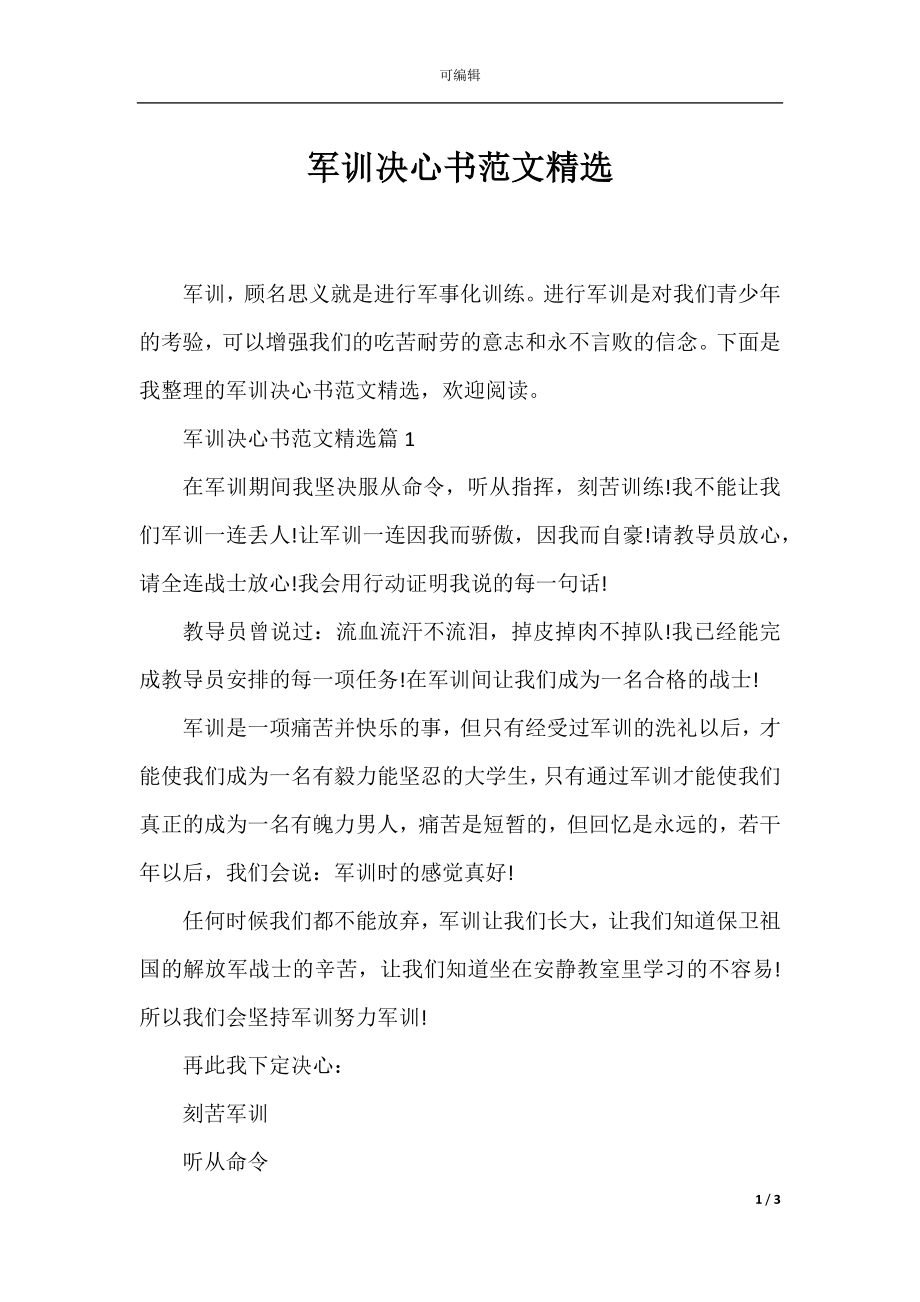 军训决心书范文精选.docx_第1页