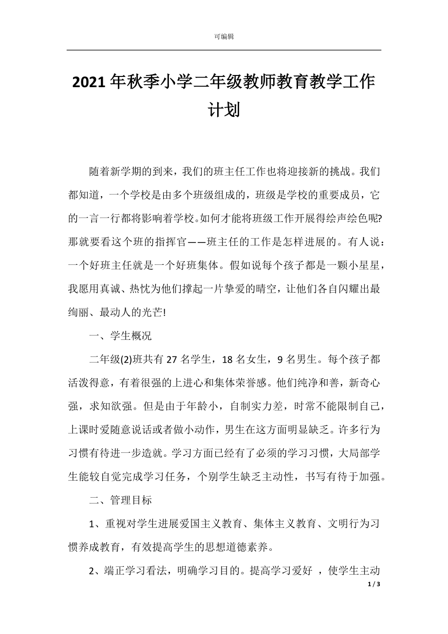 2021年秋季小学二年级教师教育教学工作计划.docx_第1页