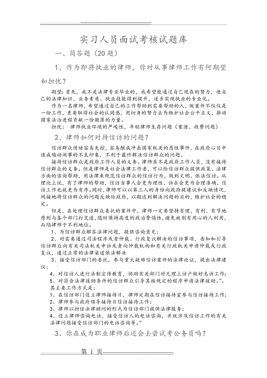 实习律师面试试题库完整(26页).doc_第1页