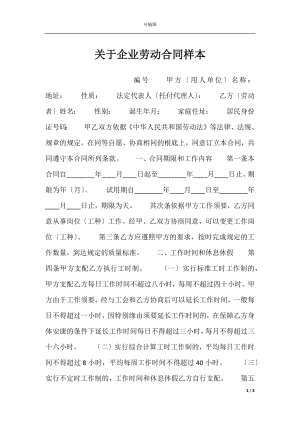 关于企业劳动合同样本.docx