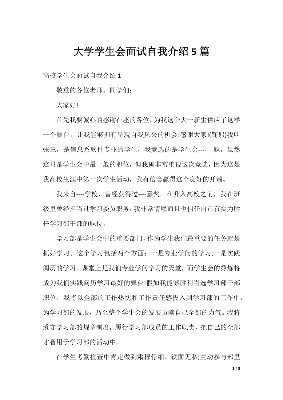 大学学生会面试自我介绍5篇.docx_第1页