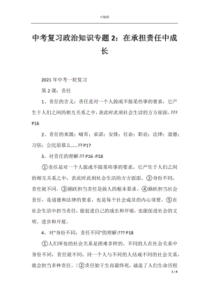 中考复习政治知识专题2：在承担责任中成长.docx