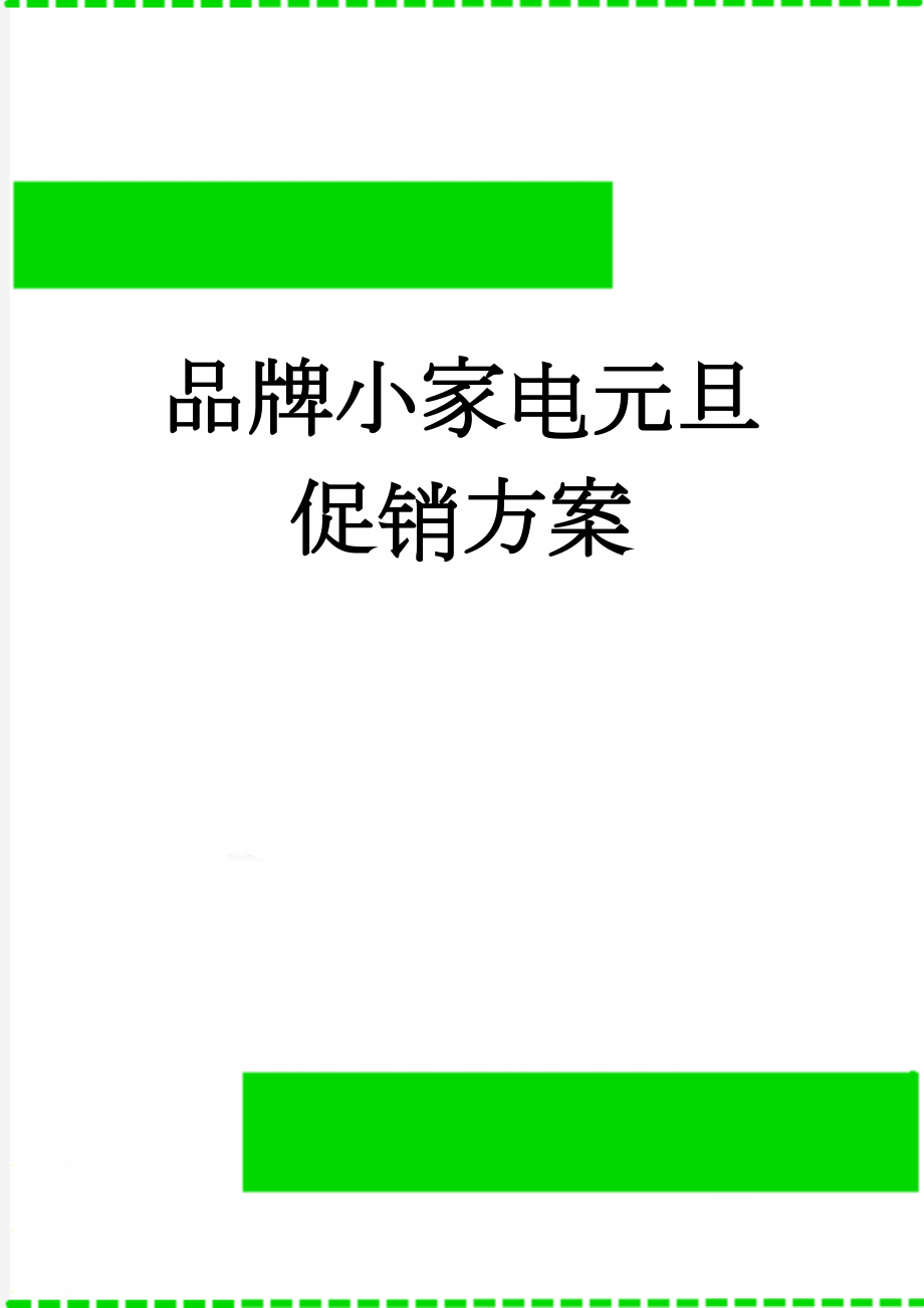 品牌小家电元旦促销方案(7页).doc_第1页