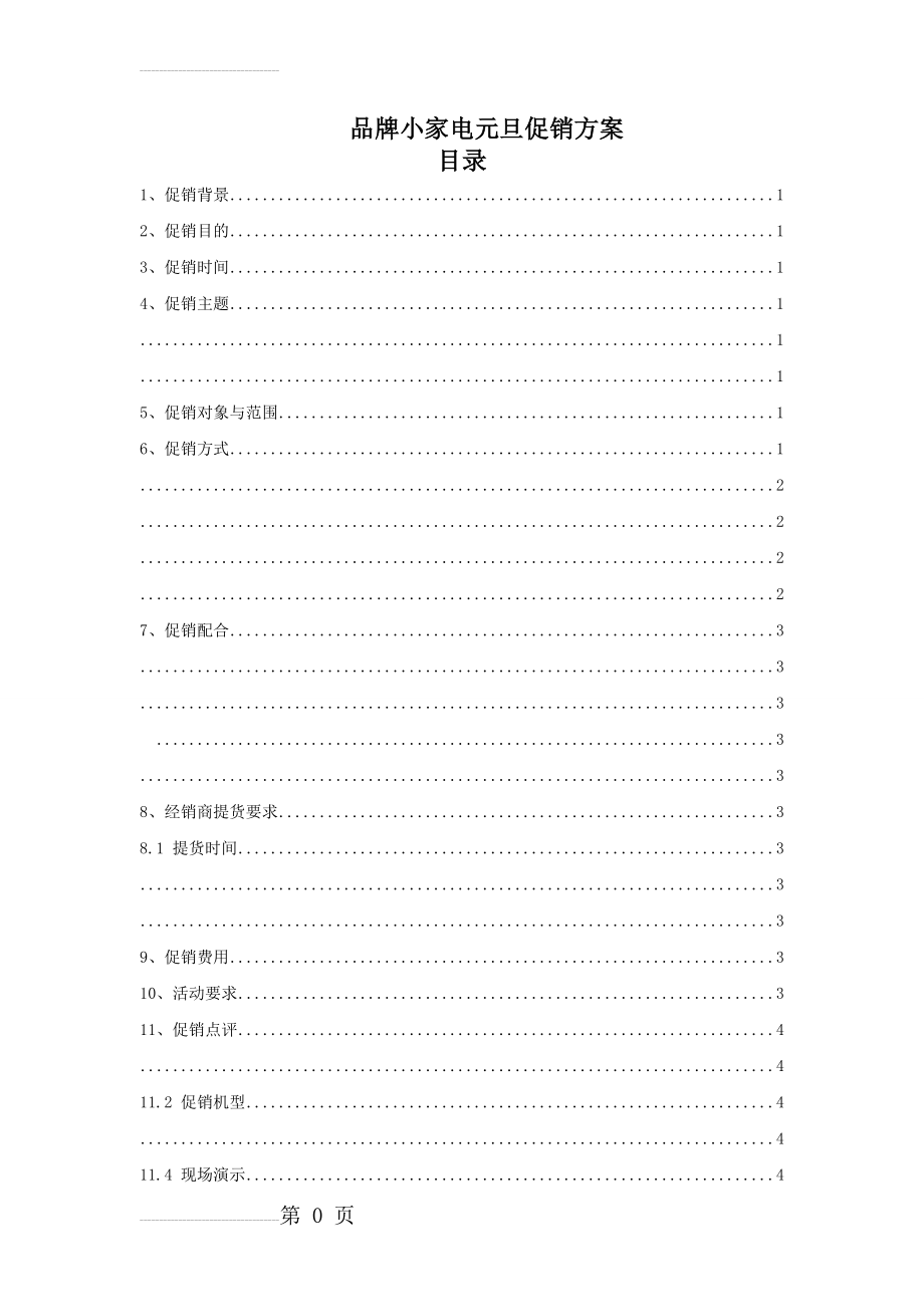 品牌小家电元旦促销方案(7页).doc_第2页