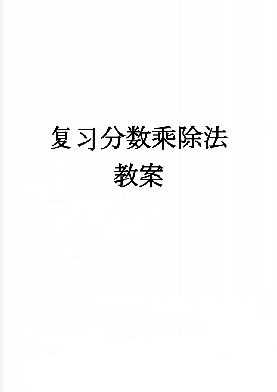 复习分数乘除法教案(5页).doc_第1页