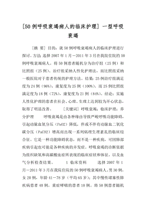 [50例呼吸衰竭病人的临床护理] 一型呼吸衰竭.docx