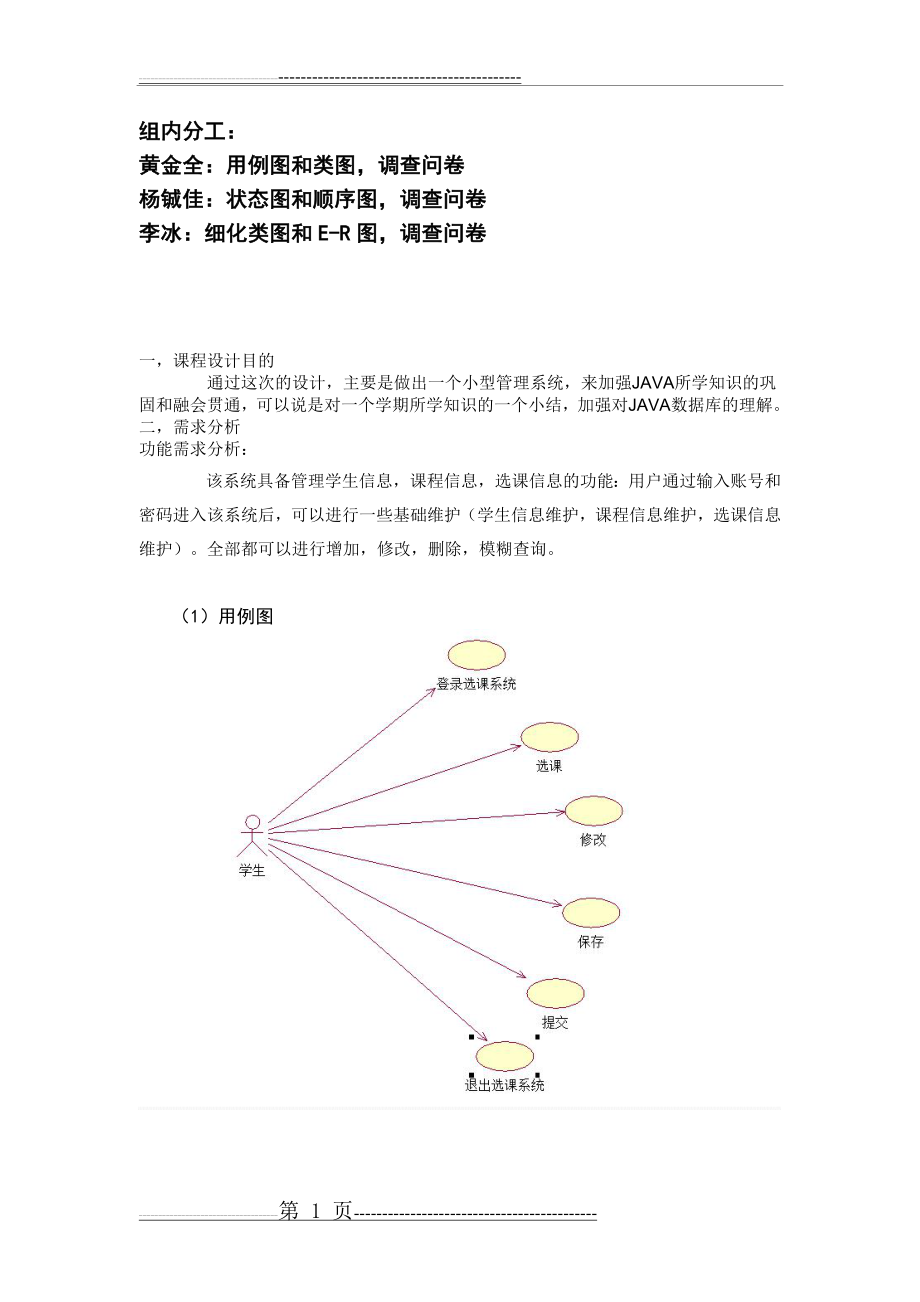 学生选课系统(UML)(14页).doc_第1页