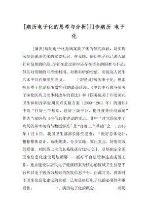 [病历电子化的思考与分析]门诊病历 电子化.docx