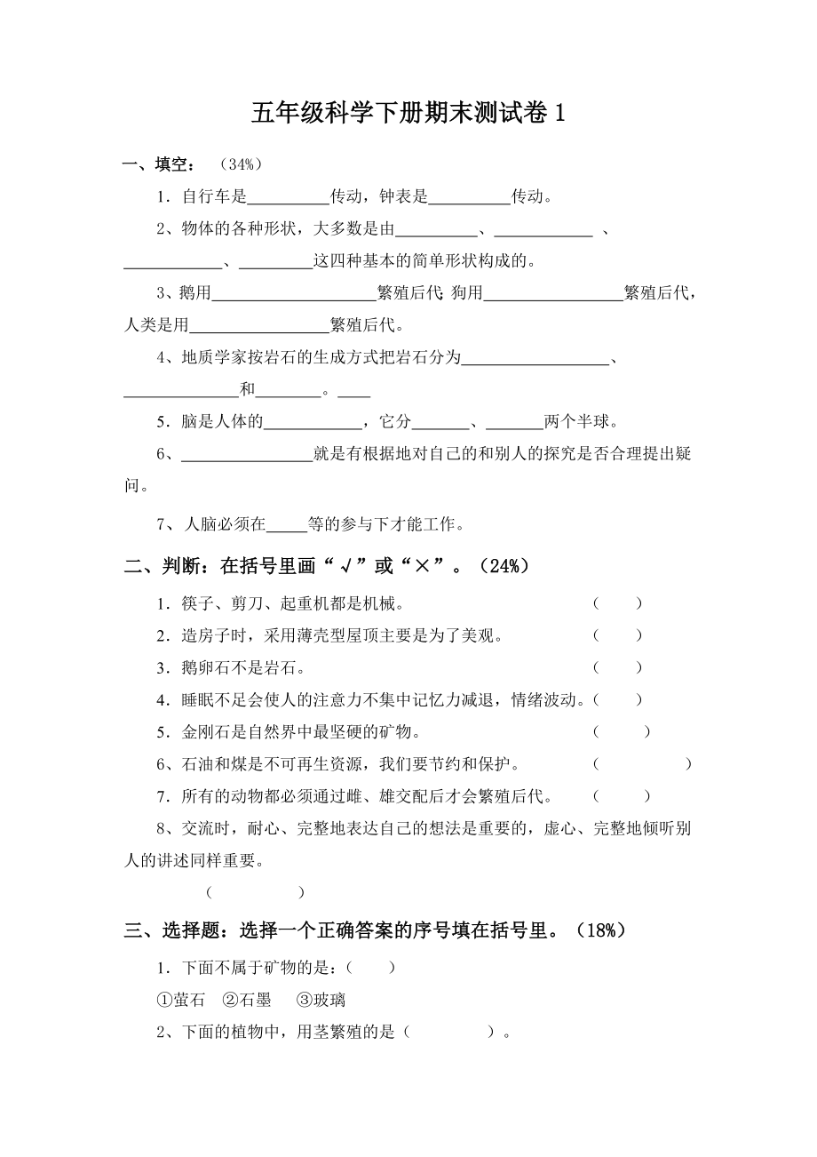 苏教版五年级科学下册期末测试卷.doc_第1页