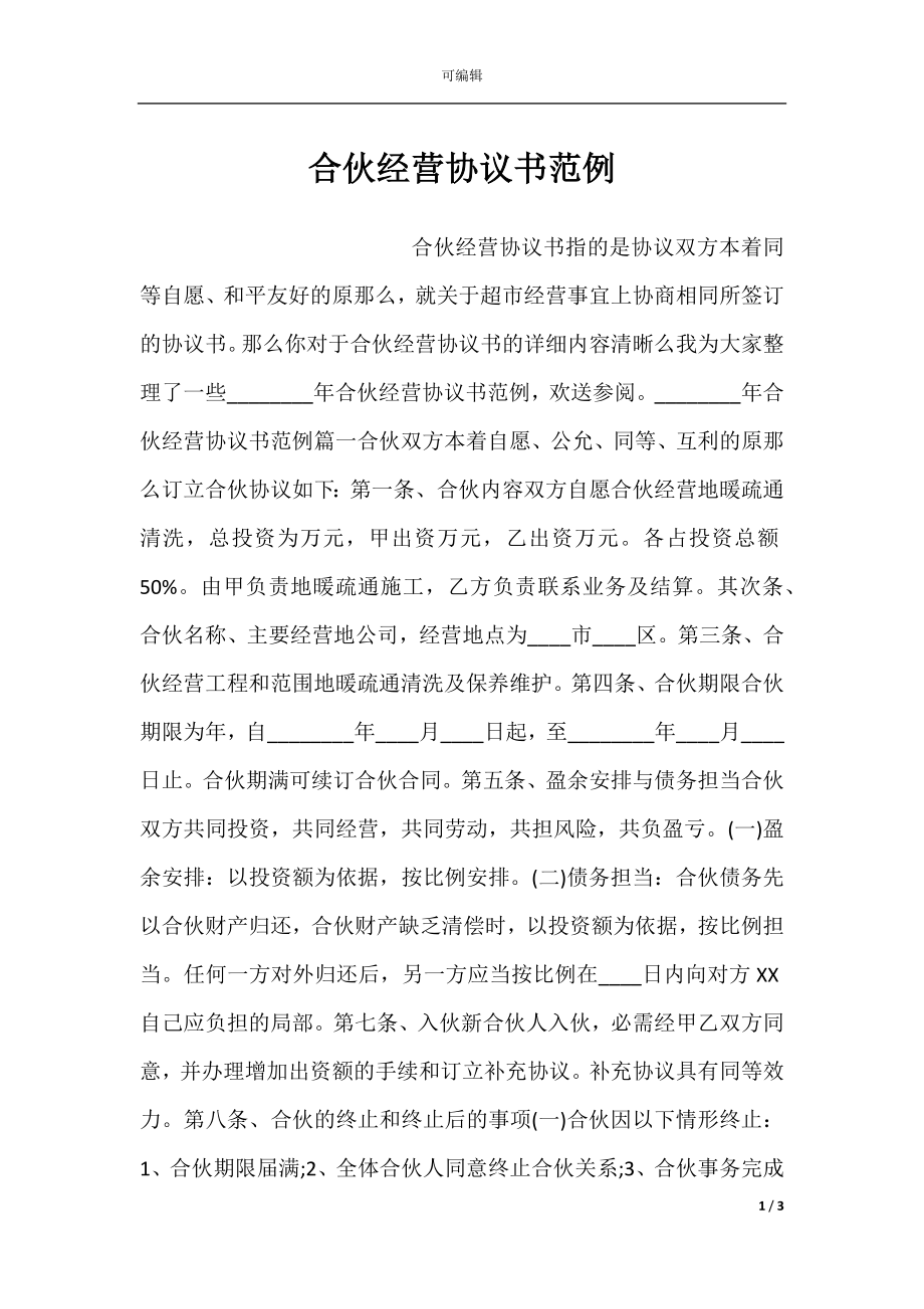 合伙经营协议书范例.docx_第1页