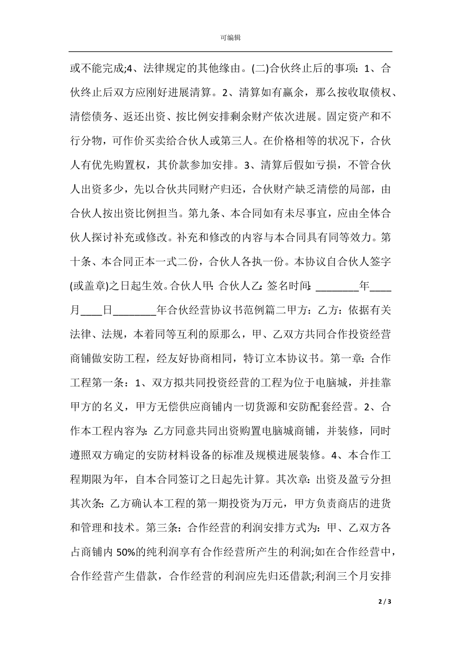 合伙经营协议书范例.docx_第2页