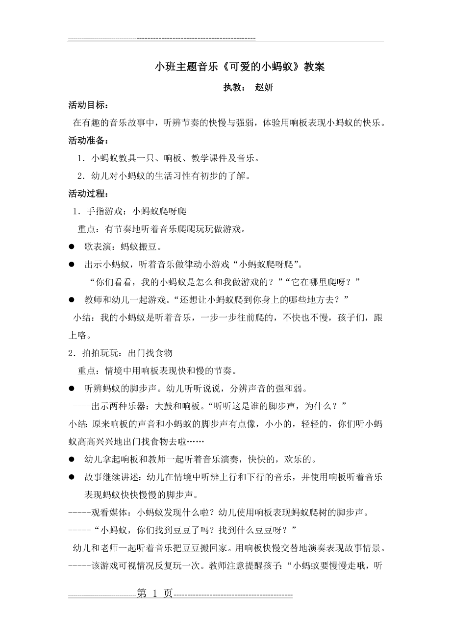 小班主题音乐《可爱的小蚂蚁》教案(2页).doc_第1页