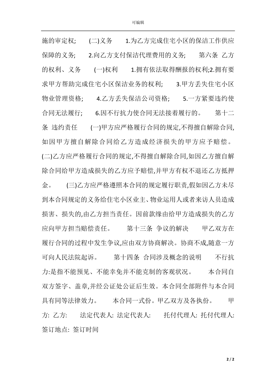 关于保洁劳务热门合同书样书.docx_第2页