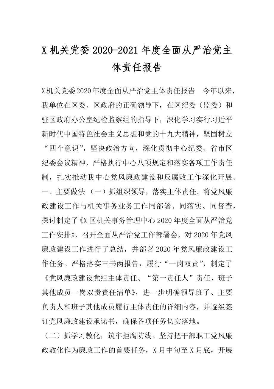 X机关党委2020-2021年度全面从严治党主体责任报告.docx_第1页