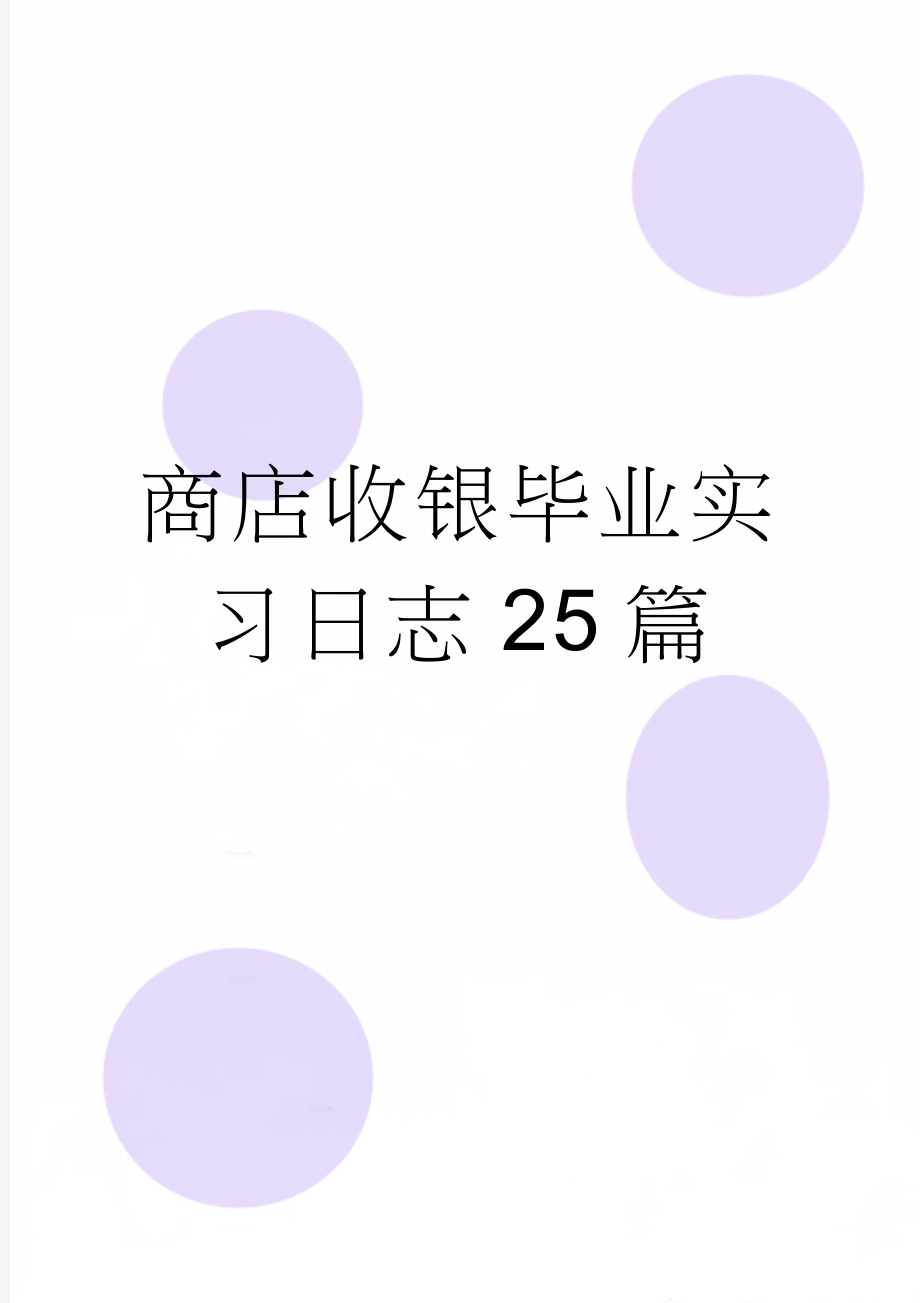 商店收银毕业实习日志25篇(27页).doc_第1页