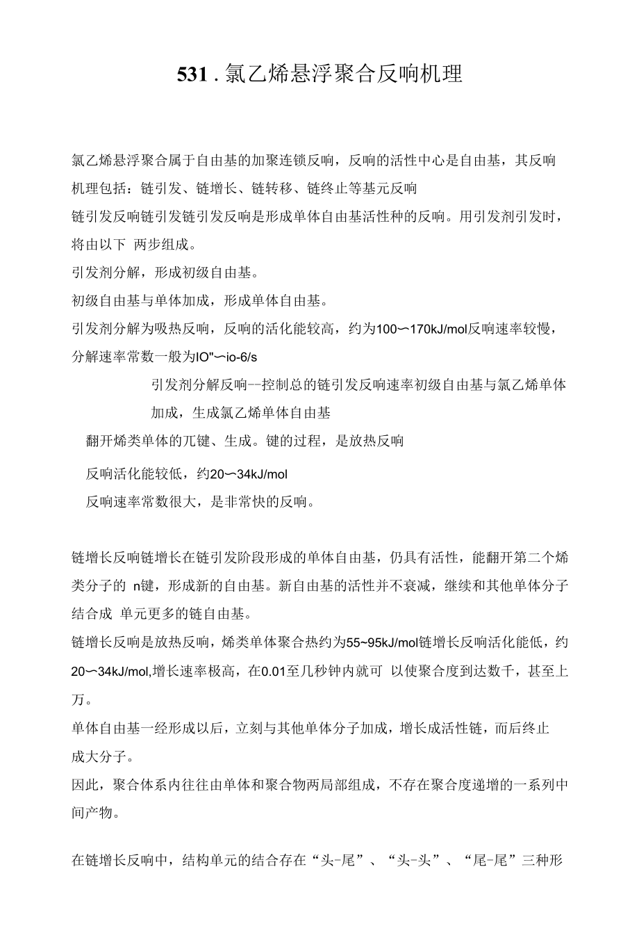 氯乙烯悬浮聚合反应机理.docx_第1页