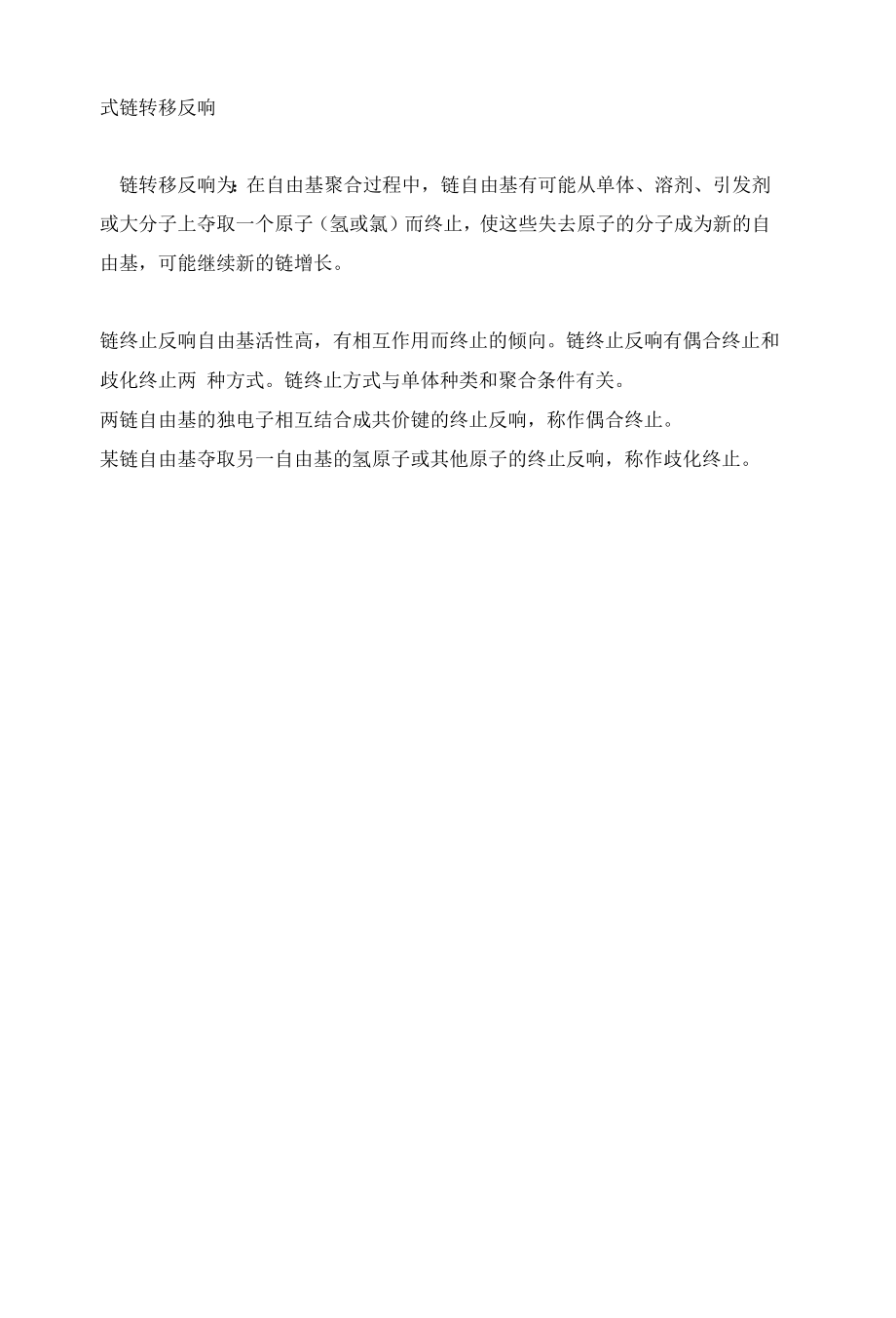 氯乙烯悬浮聚合反应机理.docx_第2页