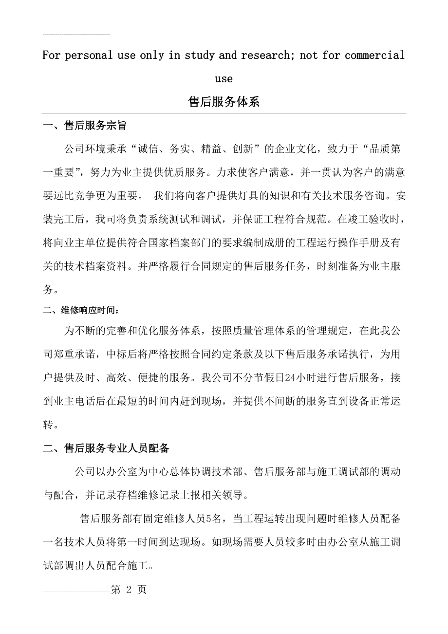 售后服务体系与维保方案(9页).doc_第2页