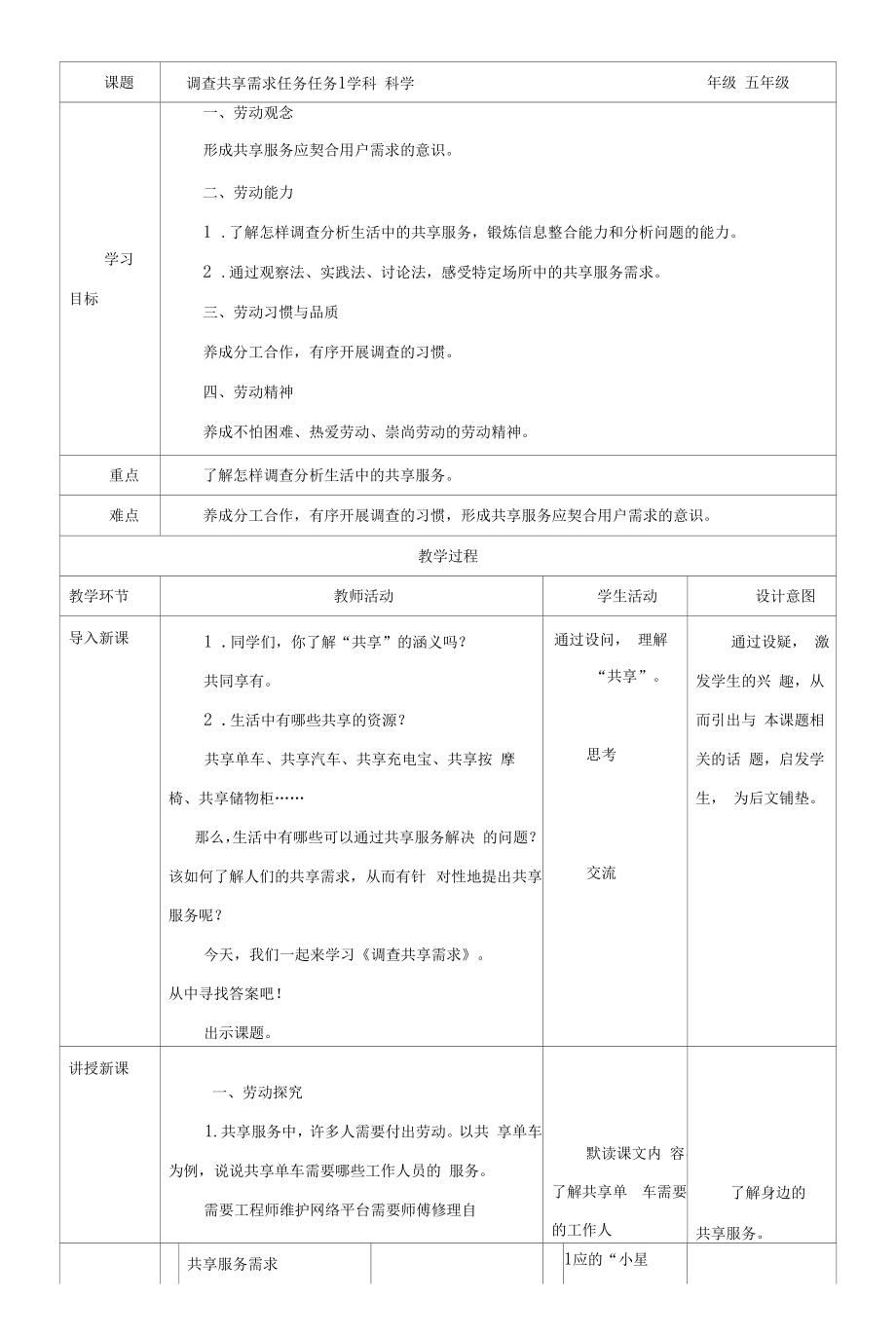 浙教版五年级下册劳动项目四任务一调查共享需求教案.docx_第2页