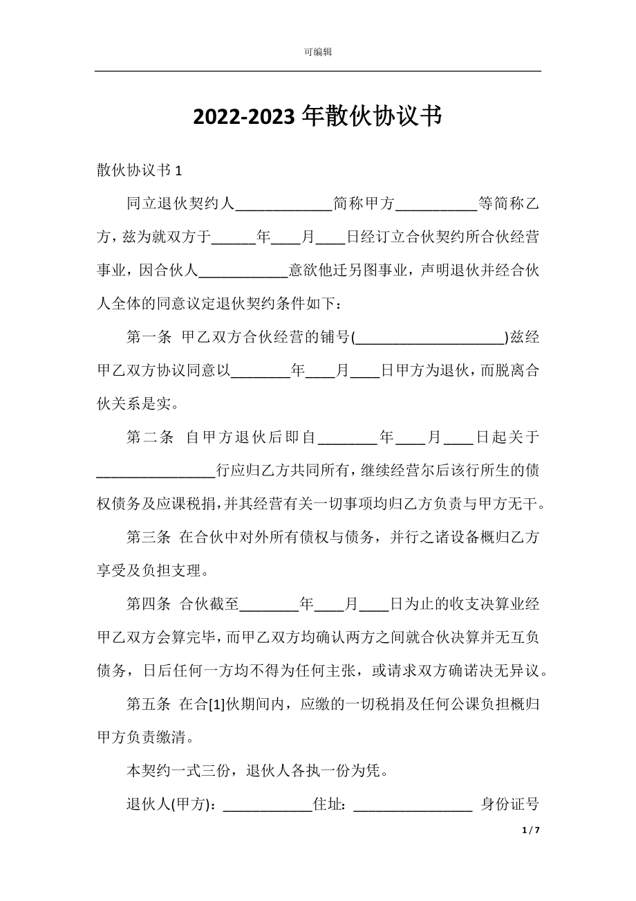 2022-2023年散伙协议书.docx_第1页