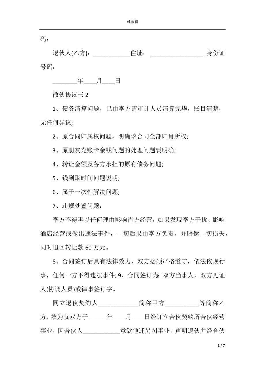 2022-2023年散伙协议书.docx_第2页