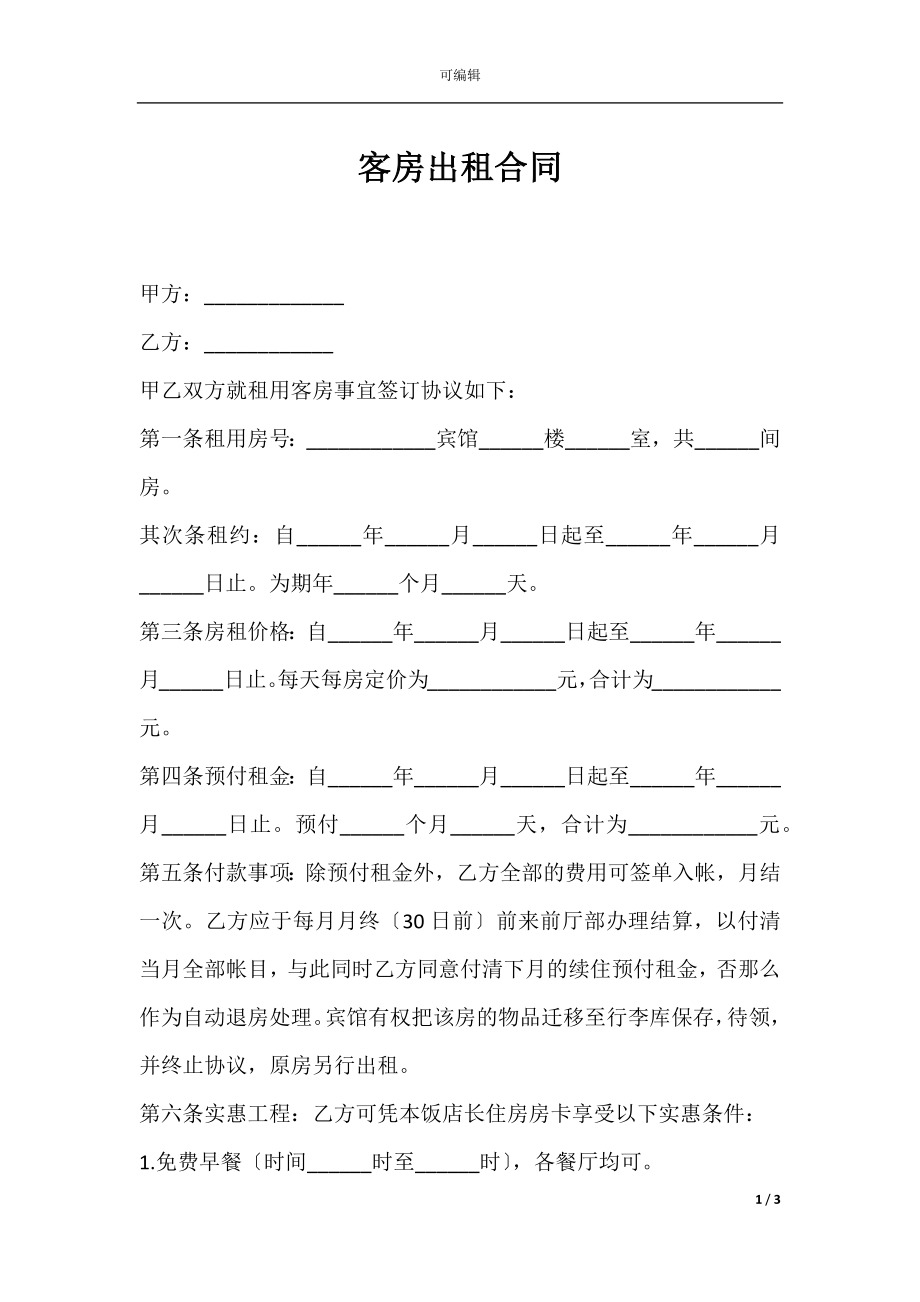 客房出租合同.docx_第1页