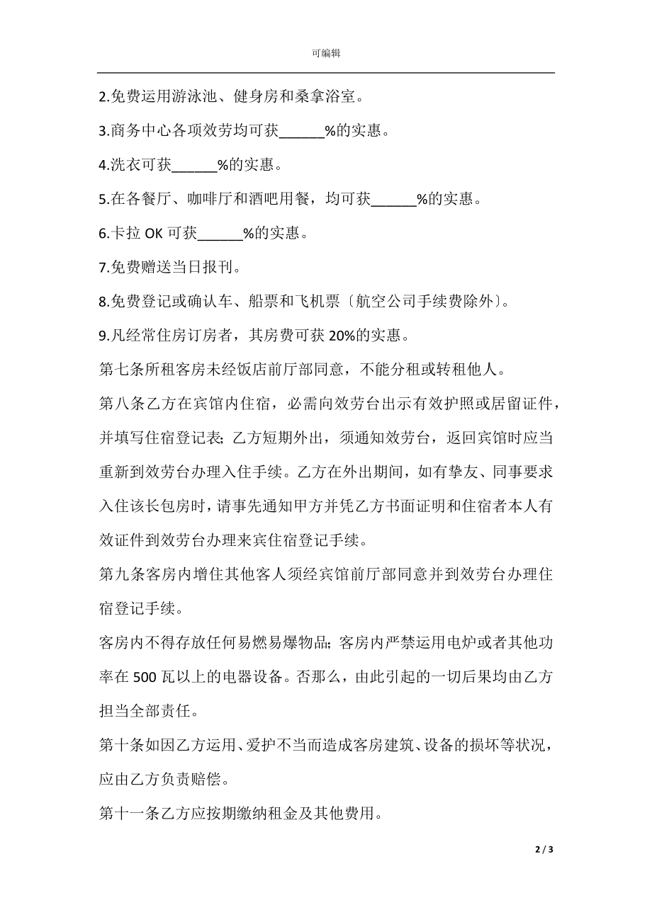 客房出租合同.docx_第2页