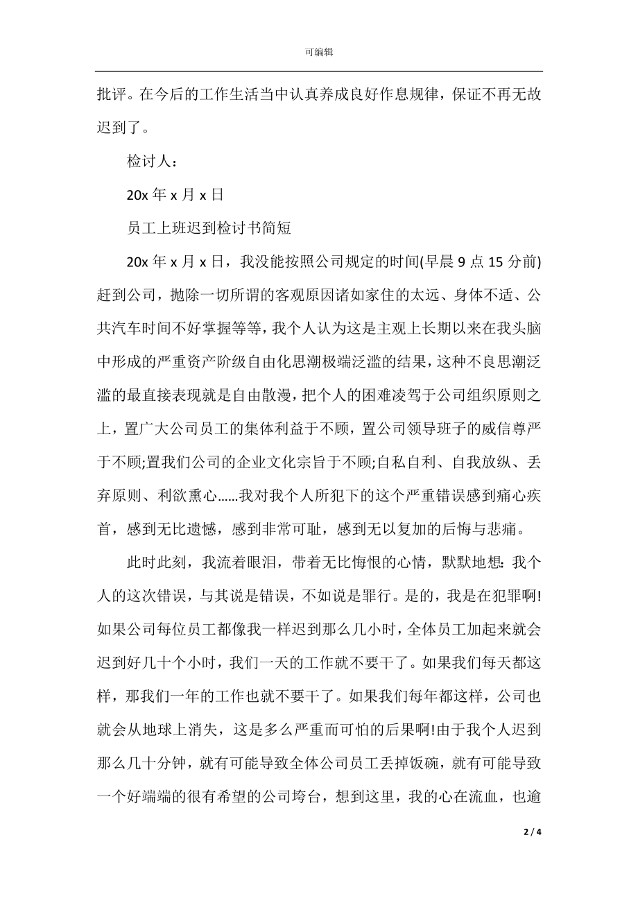 员工上班迟到检讨书简短精选5篇.docx_第2页