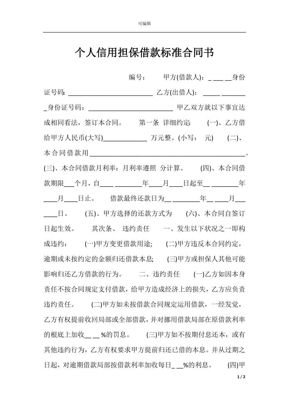 个人信用担保借款标准合同书.docx_第1页