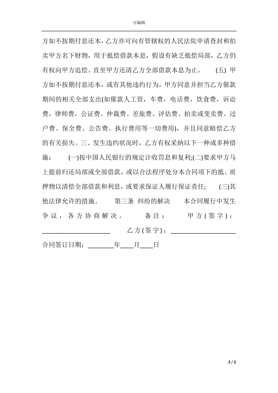 个人信用担保借款标准合同书.docx_第2页