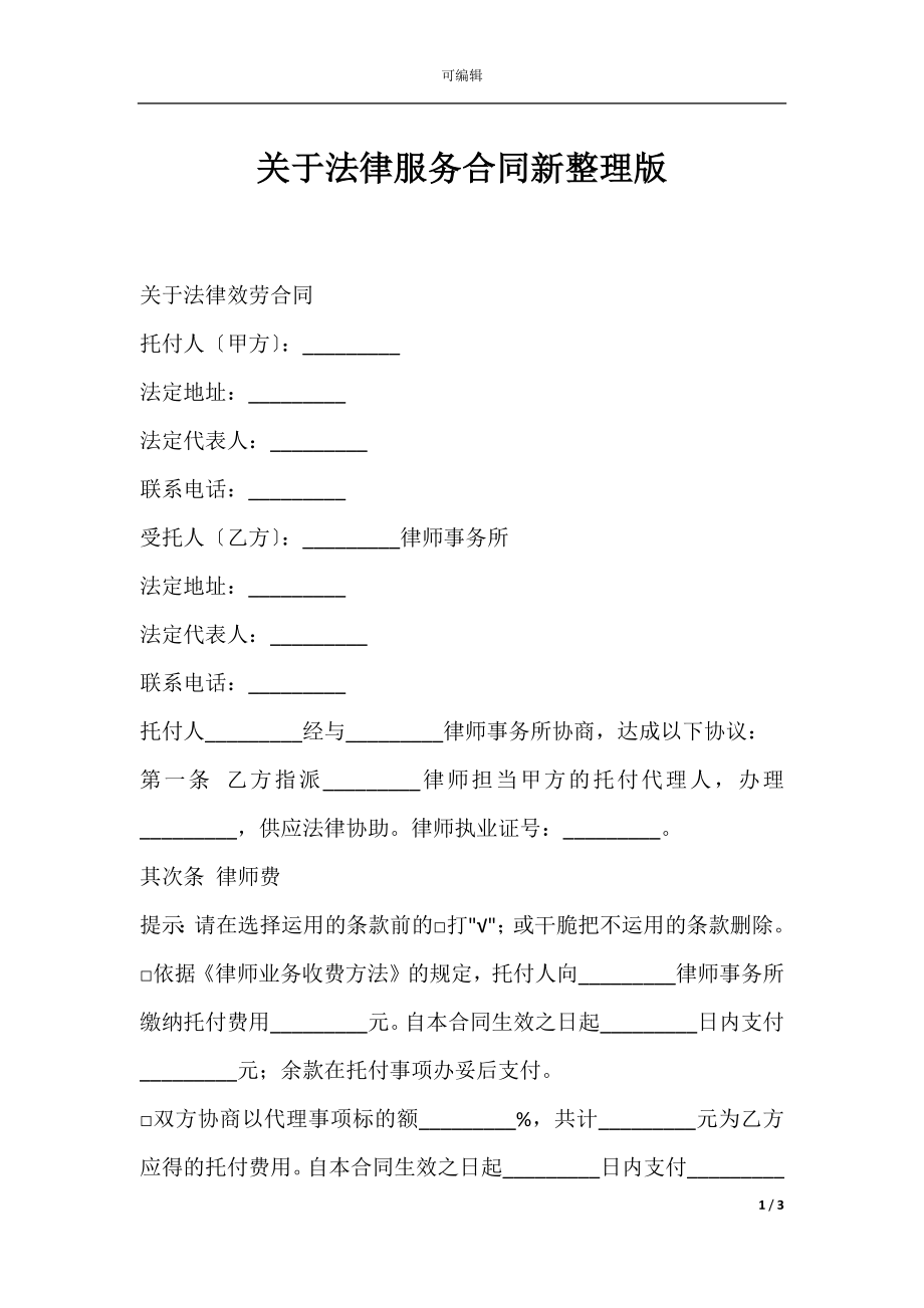 关于法律服务合同新整理版.docx_第1页