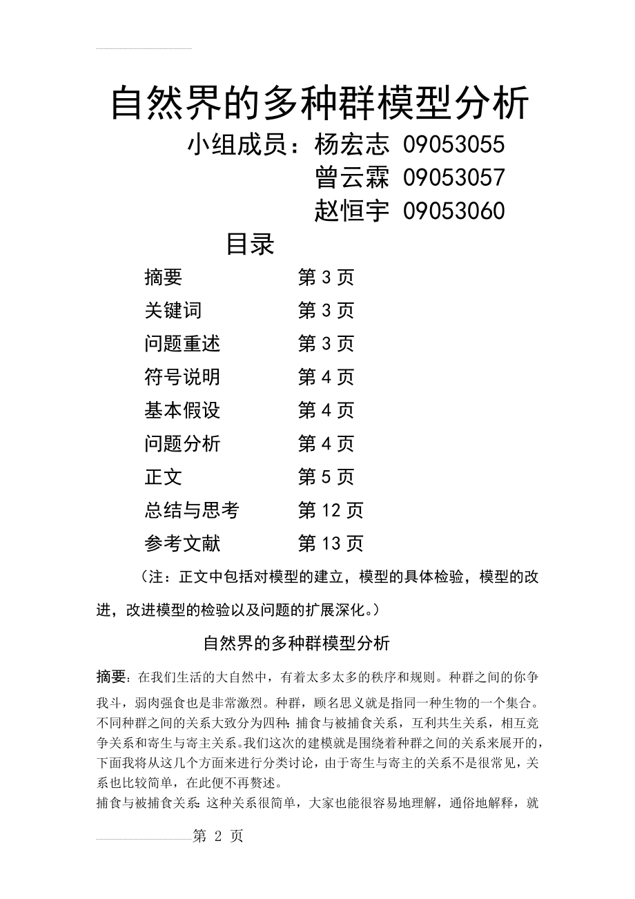 多种群的数学模型(10页).doc_第2页