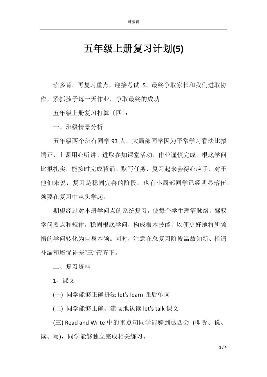 五年级上册复习计划(5).docx_第1页