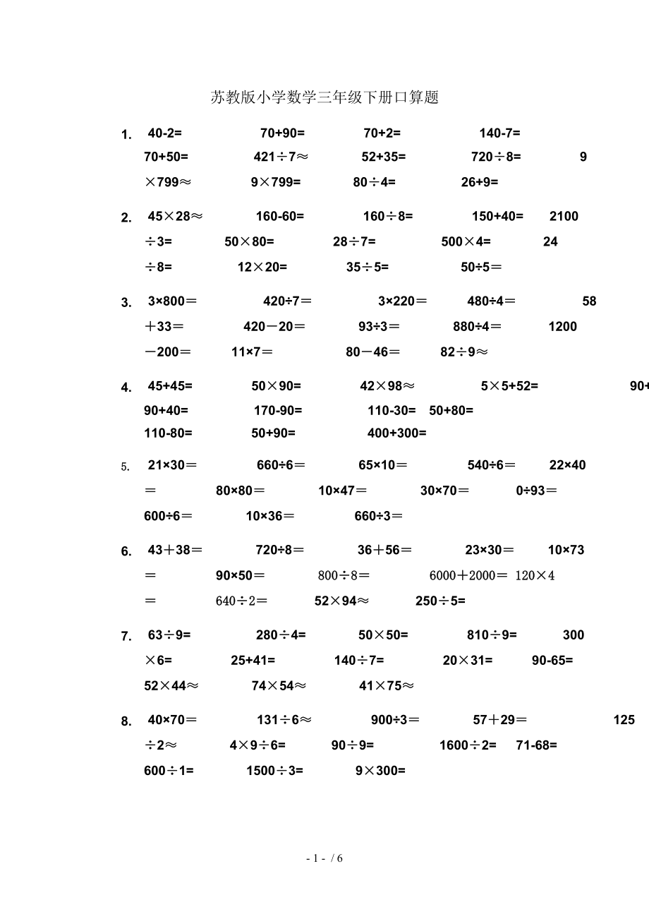 苏教版小学数学三年级下册口算题.doc_第1页