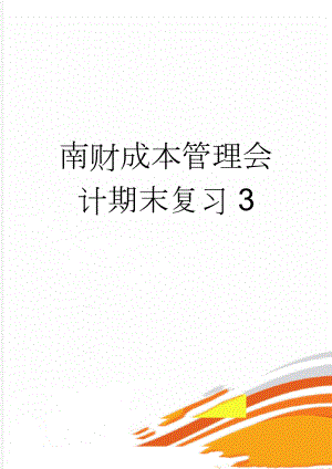 南财成本管理会计期末复习3(10页).doc