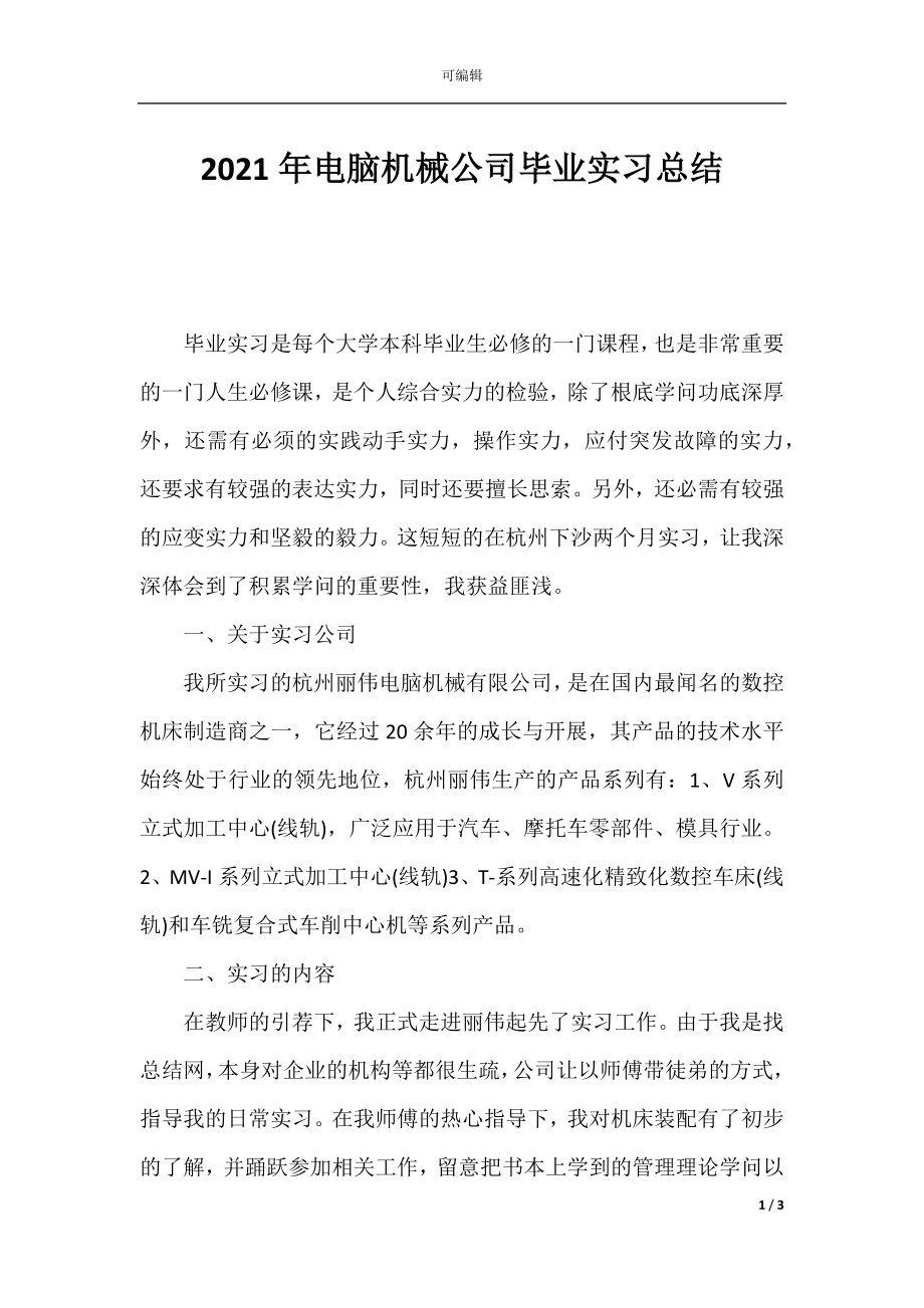 2021年电脑机械公司毕业实习总结.docx_第1页