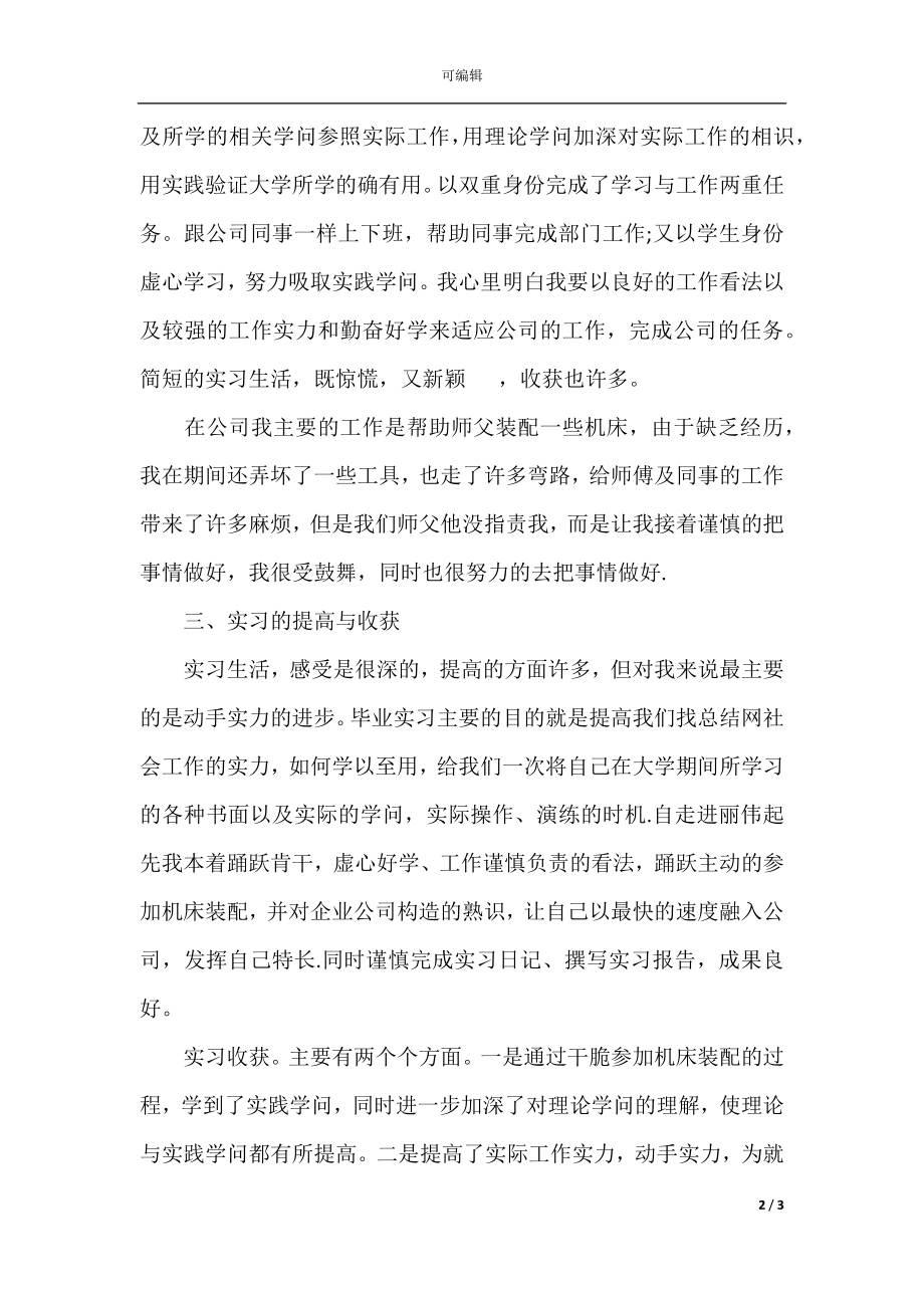 2021年电脑机械公司毕业实习总结.docx_第2页