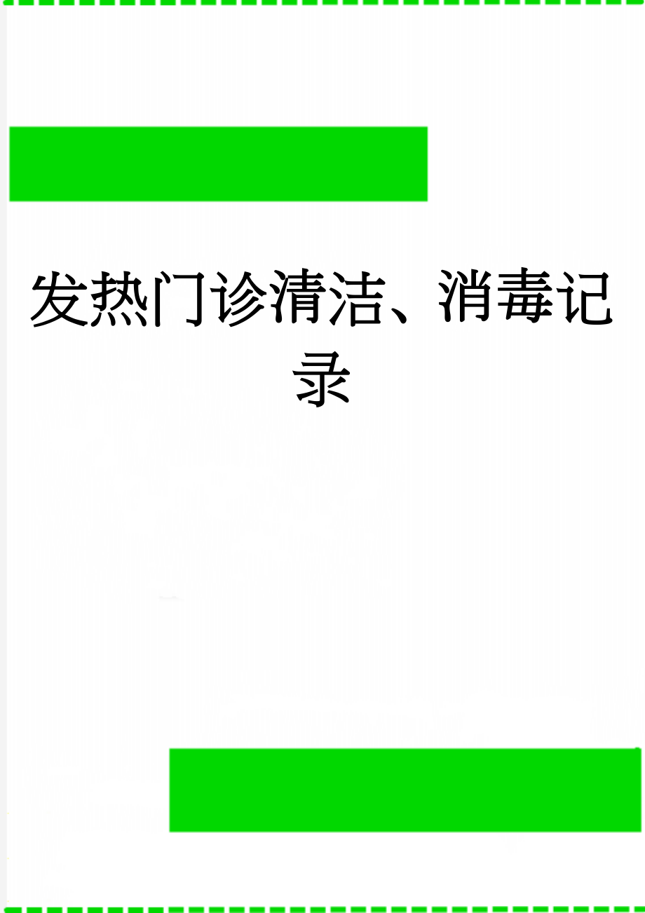 发热门诊清洁、消毒记录(3页).doc_第1页