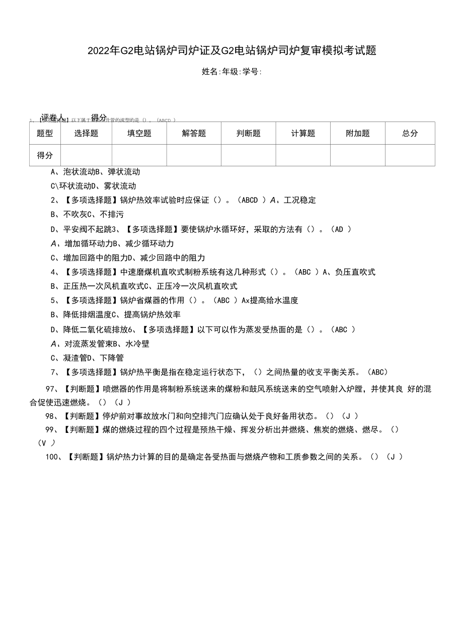 2022年G2电站锅炉司炉证及G2电站锅炉司炉复审模拟考试题.docx_第1页