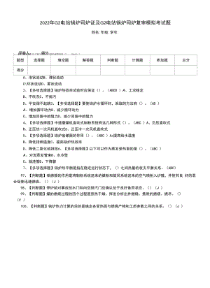 2022年G2电站锅炉司炉证及G2电站锅炉司炉复审模拟考试题.docx