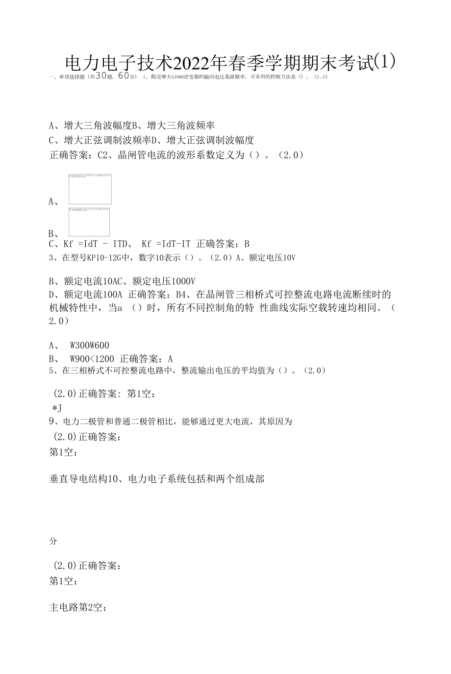 电力电子技术2022年春季学期期末考试含答案.docx_第1页